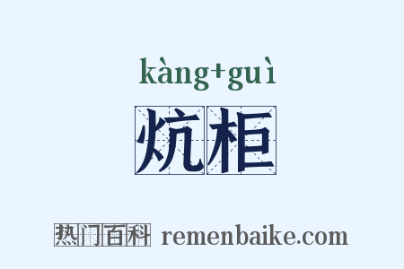 炕柜是什么意思的图片
